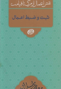 ثبت و ضبط اعمال - معارف اسلامی 08: نقش اعمال از مرگ تا قیامت (سلسله جلسات اخلاق، عرفان و معارف اسلامی حضرت آیت الله العظمی حاج آقا مجتبی تهرانی)